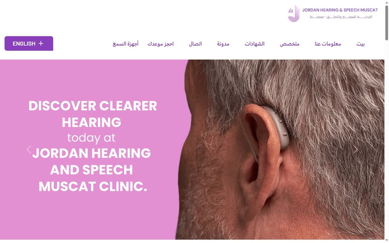 Jo Hearing — موقع مركز الأردنية للسمع والنطق — سمعيات وعلاج نطق في بوشر، مسقط.